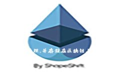 区块链证明材料是指在区块链技术环境中，用以
