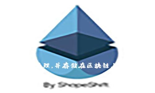 区块链证明材料是指在区块链技术环境中，用以验证交易或信息有效性的各种文档、数据或记录。它们通常由智能合约生成或管理，并存储在区块链上，以确保透明度、安全性和不可更改性。以下是对“区块链证明材料”的详细介绍，内容将涵盖其定义、功能、应用场景及相关问题。

### 区块链证明材料详解：定义、功能与应用