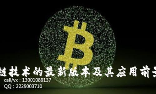 区块链技术的最新版本及其应用前景分析