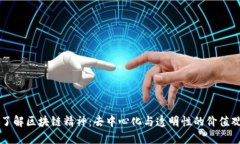 了解区块链精神：去中心化与透明性的价值观