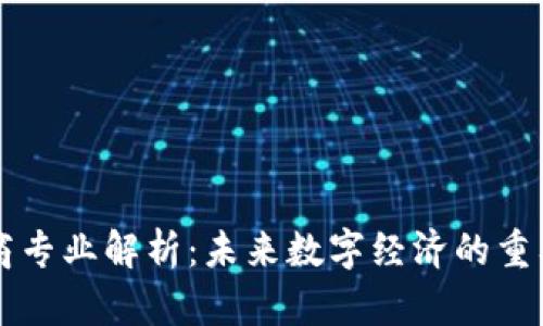 区块链电商专业解析：未来数字经济的重要组成部分