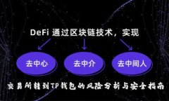 交易所转到TP钱包的风险分