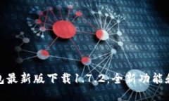 TP钱包最新版下载1.7.2：全