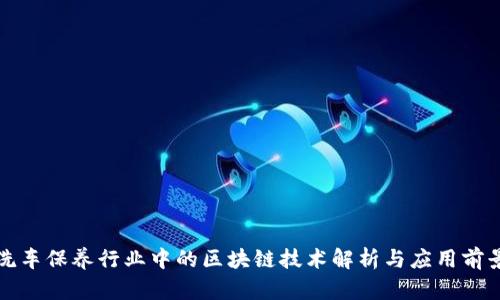 洗车保养行业中的区块链技术解析与应用前景