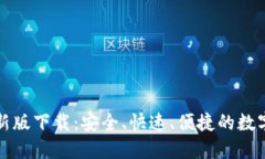 TP钱包官网最新版下载：安
