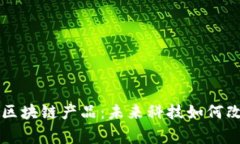 融入生活的区块链产品：未来科技如何改善日常