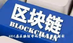 HEC在区块链中的含义及应用解析