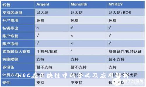 HEC在区块链中的含义及应用解析