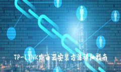 TP-LINK路由器安装方法详细