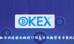 如何快速安全地将TP钱包里