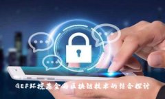GEF环境基金与区块链技术的结合探讨