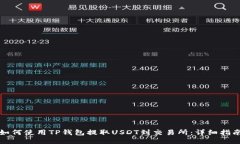 如何使用TP钱包提取USDT到