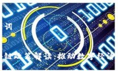 思考的和关键词北京最新区块链政策解读：推动
