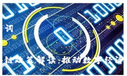 思考的和关键词


北京最新区块链政策解读：推动数字经济发展的新机遇