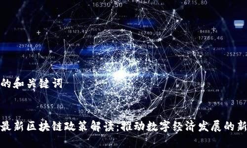 思考的和关键词


北京最新区块链政策解读：推动数字经济发展的新机遇
