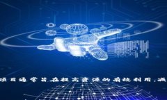 区块链清洁项目是指利用区块链技术来支持和推