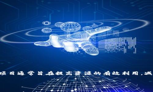区块链清洁项目是指利用区块链技术来支持和推动环境保护、可持续发展和清洁技术的项目。这些项目通常旨在提高资源的有效利用，减少浪费和污染，从而实现生态环境的改善。以下是关于区块链清洁项目的一些详细信息和相关讨论。

### 区块链清洁项目：未来可持续发展的新机遇