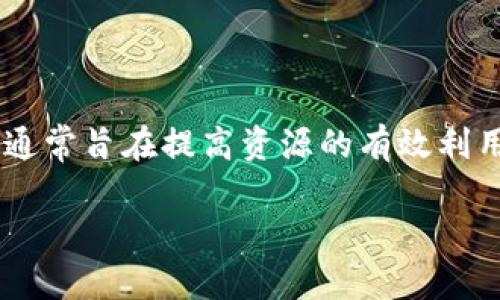 区块链清洁项目是指利用区块链技术来支持和推动环境保护、可持续发展和清洁技术的项目。这些项目通常旨在提高资源的有效利用，减少浪费和污染，从而实现生态环境的改善。以下是关于区块链清洁项目的一些详细信息和相关讨论。

### 区块链清洁项目：未来可持续发展的新机遇