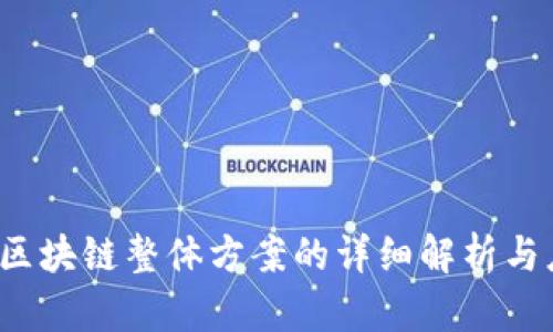 2023年区块链整体方案的详细解析与应用展望