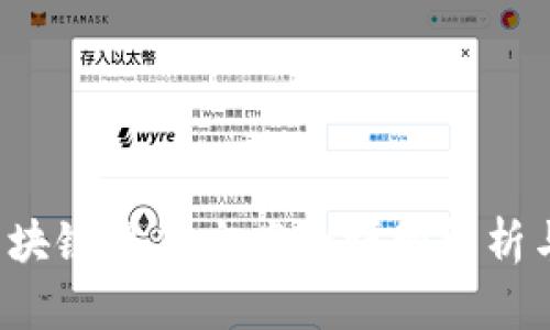 2023年区块链整体方案的详细解析与应用展望