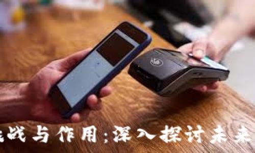  
区块链的挑战与作用：深入探讨未来的技术变革