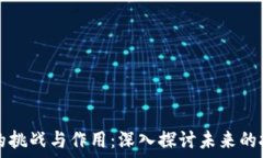   区块链的挑战与作用：深入探讨未来的技术变革