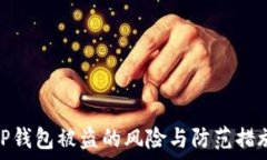   TP钱包被盗的风险与防范