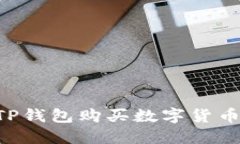 如何使用TP钱包购买数字货