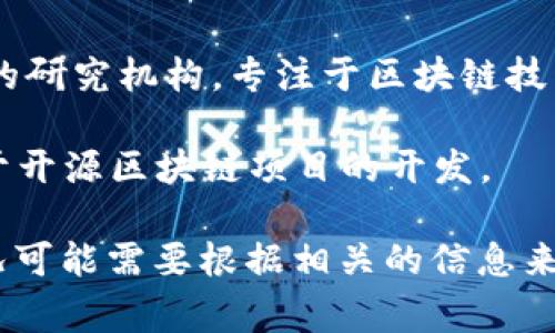 区块链实验室的名称通常取决于其研究领域、目标及其所服务的社区或机构。以下是一些常见的区块链实验室或相关机构的名称示例：

1. **MIT数字货币实验室**（MIT Media Lab's Digital Currency Initiative） - 专注于数字货币和区块链技术的研究与开发。

2. **斯坦福区块链研究中心**（Stanford Blockchain Research Center） - 旨在推动区块链技术的学术研究和应用。

3. **伯克利区块链实验室**（Berkeley Blockchain Xcelerator） - 促进区块链初创公司和项目的孵化。

4. **区块链研究院** - 许多国家和地区都有这样的研究机构，专注于区块链技术的研究和应用。

5. **Hyperledger** - 由Linux基金会发起，专注于开源区块链项目的开发。

请注意，实际的实验室名称可能会有所不同，具体情况可能需要根据相关的信息来源进行查找。