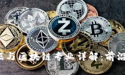 云计算、大数据与区块链专业详解：前沿科技的交汇点