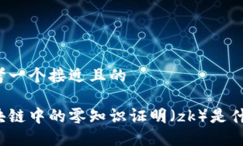 思考一个接近且的

区块链中的零知识证明（zk）是什么？