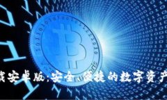 TP钱包APP下载安卓版：安全