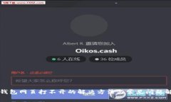 TP钱包网页打不开的解决方