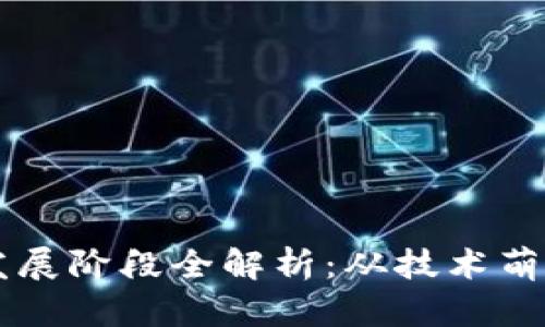 区块链自律发展阶段全解析：从技术萌芽到成熟应用