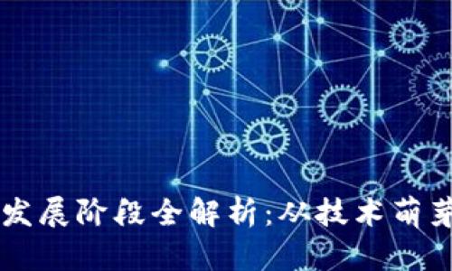 区块链自律发展阶段全解析：从技术萌芽到成熟应用