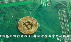 TP钱包无法打开网页？解决