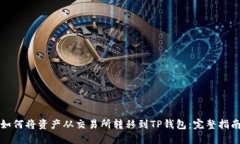 如何将资产从交易所转移