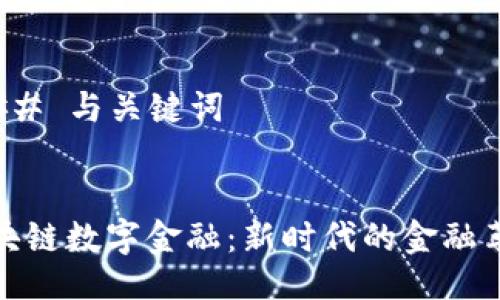 ### 与关键词


区块链数字金融：新时代的金融革命