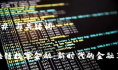 ### 与关键词区块链数字金融：新时代的金融革命