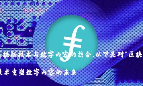 区块链Ink是一个广泛的概念，涉及区块链技术与数字内容的结合。以下是对“区块链Ink”的阐释，以及相关问题的探讨。

### 区块链Ink：如何利用区块链技术重塑数字内容的未来