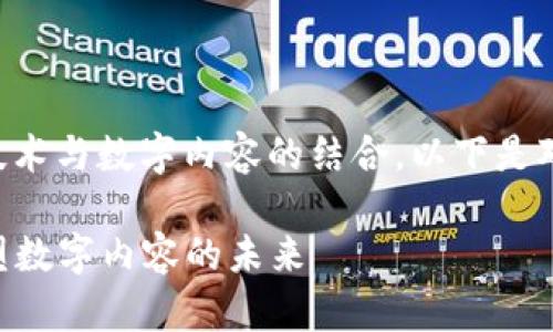 区块链Ink是一个广泛的概念，涉及区块链技术与数字内容的结合。以下是对“区块链Ink”的阐释，以及相关问题的探讨。

### 区块链Ink：如何利用区块链技术重塑数字内容的未来