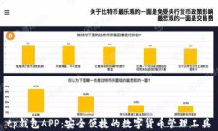 tp钱包APP：安全便捷的数字