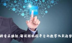 抖音区块链：解析短视频平台的数字化新趋势