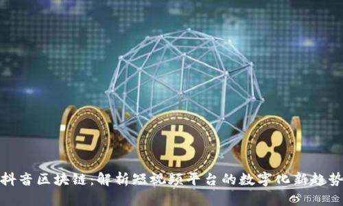 抖音区块链：解析短视频平台的数字化新趋势