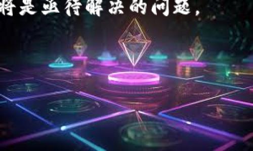 认知区块链是一个结合了区块链技术与认知计算的概念，它旨在利用区块链的去中心化、透明性和可追溯性特性，结合认知计算的智能分析与学习能力，来信息处理和决策过程。认知区块链可以在许多领域中应用，如金融、供应链管理、医疗保健和智能合约等。

### 认知区块链的定义

认知区块链指的是一个融合区块链和认知计算的技术框架，通过区块链的安全、透明和去中心化特征，结合人工智能的分析和学习能力，来处理和管理大规模数据。这种模式能够帮助企业和组织在数据的有效利用、智能合约执行及信任构建等方面获得更好的效果。

### 认知区块链的特点

1. **去中心化**：确保数据的所有节点都具有相同的信息，避免单点故障。
2. **智能合约**：通过编程代码实现自动化的协议，使交易和业务流程更加高效。
3. **透明性**：所有交易和数据变化都记录在区块链上，任何人都可以监督和查验。
4. **可追溯性**：所有数据的历史都可以被追踪，有助于审计和合规。

### 认知区块链的应用

1. **金融领域**：通过智能合约实现自动化交易，降低交易成本和风险。
2. **供应链管理**：提供产品的透明来源和追踪，提升供应链效率。
3. **医疗健康**：安全存储患者信息，并提供更好的数据分析以辅助决策。
4. **身份验证**：为用户提供更加安全和可靠的身份验证机制。

### 未来展望

认知区块链结合了两种热门技术的优势，可以在多个行业中产生深远影响。未来，随着技术的不断成熟和应用案例的增加，认知区块链有可能成为数字经济的重要基石。

## 相关问题

1. 认知区块链如何与传统区块链技术区别？
2. 认知区块链在金融行业的具体应用是什么？
3. 认知区块链如何提高供应链效率？
4. 认知区块链在医疗健康领域的优势是什么？
5. 如何解决认知区块链中的隐私问题？
6. 未来认知区块链可能面临哪些挑战？

接下来，我会逐个问题详细介绍，每个问题将涵盖约800字的内容。

---

### 问题1：认知区块链如何与传统区块链技术区别？

定义比较
传统区块链技术主要用于数据的去中心化存储与管理，确保数据的安全性和透明性。它通过节点的分布式网络来验证和记录交易活动。而认知区块链则是在此基础上引入了人工智能和机器学习算法，使得数据不仅能被存储和共享，还能够被智能分析和理解。

数据处理方式
传统区块链更多地关注数据的准确性和不可篡改性，而认知区块链则强调对数据的处理能力，能够从海量的数据中提取有价值的信息。认知区块链能够自动分析交易模式、识别异常交易，并根据历史数据进行预测。这一过程通常依赖于机器学习算法和自然语言处理技艺，提升了数据的使用效率。

智能合约的执行
尽管传统区块链也支持智能合约的编写与执行，但认知区块链可以使智能合约具备学习能力，能够在执行过程中根据新数据自动调整规则和逻辑。这种增强的灵活性使得智能合约能够更好地适应变化的业务环境，提升事务的可操作性和效率。

应用场景的广泛性
传统区块链在某些领域（如金融、溯源）已有了成熟的应用案例，但认知区块链的应用则更为广泛，包括金融、医疗、供应链等多个领域。通过借助其认知计算能力，它能够为这些领域带来更加智能的解决方案。

---

### 问题2：认知区块链在金融行业的具体应用是什么？

背景
金融行业正处于快速变革之中，传统金融体系的效率和安全性面临着挑战。随着科技的不断进步，包括区块链技术的应用，金融行业正在逐步向数字化和智能化转型。

智能合约的运用
认知区块链可以通过智能合约自动化交易过程，大幅度降低人工干预和成本。例如，在贷款申请中，智能合约可以自动验证借款人的信用记录，满足条件后便自动执行借款流程。

风险管理
金融机构可以利用认知区块链的分析能力，实时监控交易活动，识别潜在的欺诈行为。通过机器学习算法分析海量数据，能够更早地发现高风险交易，降低损失。

合规与审计
认知区块链能够帮助金融机构简化合规流程。通过自动记录所有交易，并利用AI分析数据，自动生成合规报告，可以减少手动审计的工作量，提高合规效率。

客户服务
金融机构还可以利用认知区块链提升客户服务体验。通过分析客户行为和偏好，可以定制个性化的金融产品和服务，提升客户满意度。

---

### 问题3：认知区块链如何提高供应链效率？

背景
供应链管理是一项复杂的任务，需要协调不同的环节与参与者。传统的供应链系统通常面临数据不对称、信息滞后等问题，导致效率低下和成本增加。

数据透明性
认知区块链为供应链提供了透明的数据共享平台，各参与方都能实时查看供应链中的信息，从原材料到成品的每一个环节都可以被追踪，减少了信息不对称带来的问题。

智能合约的应用
通过智能合约，供应链中的各种业务决策机能够自动化。例如，自动生成付款条件，及时发货通知等，减少了人工干预，提高了效率。

预测分析
认知区块链能够利用数据分析对市场需求进行预测，帮助企业提前做好生产与库存管理。例如，通过分析历史销售数据，企业可以判断未来的需求趋势，从而生产计划。

协作与信任构建
通过去中心化的特性，认知区块链可以增强供应链各方的信任关系。数据不可篡改、可追溯使得各方更愿意建立长期合作关系，降低交易成本。

---

### 问题4：认知区块链在医疗健康领域的优势是什么？

背景
医疗健康行业存在着数据管理不善、数据孤岛等问题。患者的健康数据分布在不同的医疗机构，使得信息共享变得困难。

数据安全性
通过认知区块链技术，可以在确保数据隐私的前提下，实现多方的数据共享。患者的健康信息能够安全地存储在区块链中，只有经过授权的医务人员才能访问。

智能诊断支持
认知区块链能够集成患者的历史健康数据，并通过人工智能算法进行分析，支持医务人员的诊断决策。例如，通过分析某种症状与过往疾病数据的关系，提供智能诊断参考。

研究与开发
在药物研发过程中，利用认知区块链可以加速临床试验的流程。所有参与者都能实时访问相关数据，提高合作效率，加快新药的上市速度。

提升患者体验
通过集中管理患者的健康信息，医务人员可以更全面地了解患者的健康状况，提供更加个性化的治疗方案，增强患者的满意度和信任感。

---

### 问题5：如何解决认知区块链中的隐私问题？

背景
尽管认知区块链在数据透明性和可追溯性上表现出色，但隐私问题仍然是这一技术面临的主要挑战之一。

加密技术的利用
为了解决隐私问题，可以利用加密技术对敏感信息进行加密存储。在数据传输和存储过程中，即使数据被窃取，也难以解读其内容，从而有效保护用户隐私。

可选择的透明度
在认知区块链系统中，用户可以选择哪些信息可以被共享，哪些信息则保持私密。这种可选择的透明度帮助用户更好地管理他们的个人数据。

合规性与法规遵循
在设计认知区块链系统时，需要遵循相关的隐私法规，如GDPR等。在数据处理过程中，确保透明性和用户同意是至关重要的，合法合规地处理数据可以有效避免隐私问题。

使用分布式身份管理
使用分布式身份管理（DID）来提高数据隐私，用户可以自主掌控自己的身份信息。通过DID，用户可以不必依赖中心化的机构来管理和验证其身份，提高了数据的私密性与安全性。

---

### 问题6：未来认知区块链可能面临哪些挑战？

技术成熟度
尽管认知区块链具有巨大潜力，但其技术仍处于发展阶段，很多解决方案尚未成熟。如何提高技术的稳定性和可靠性，将是未来的一个挑战。

标准化问题
认知区块链的相关标准尚未建立，各方在实施过程中可能面临不一致的问题。推动行业的标准化将有助于技术的普及和应用。

市场接受度
对于新技术，市场的接受度往往是一个重要因素。企业和用户是否愿意接受认知区块链，以及需要多长时间进行技术转型，这些都是未来需要关注的问题。

伦理与法律问题
认知区块链的运用涉及到大量的用户数据，可能引发伦理与法律问题。如何合理合法地使用数据，保障用户权益，将是亟需解决的挑战。

竞争与合作关系
在区块链的全球竞争中，企业之间的合作关系将变得至关重要。如何在竞争中找到合作的机会，以实现共赢，将是未来成功的关键。

人才短缺
认知区块链作为新兴技术领域，对专业人才的需求将日益增长。然而，目前在这一领域具备相应技能的人才相对短缺，人才培养与引进将是亟待解决的问题。

---

以上内容围绕认知区块链进行了详细探讨，包括相关问题的深入分析。这一框架可以为进一步的研究与实践提供基础。
