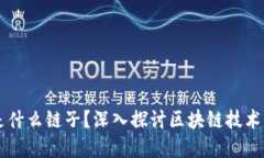 区块链到底是什么链子？深入探讨区块链技术的