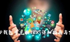如何在TP钱包中兑换TRX：详