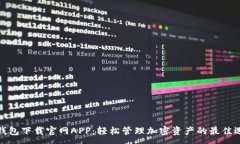 :TP钱包下载官网APP：轻松