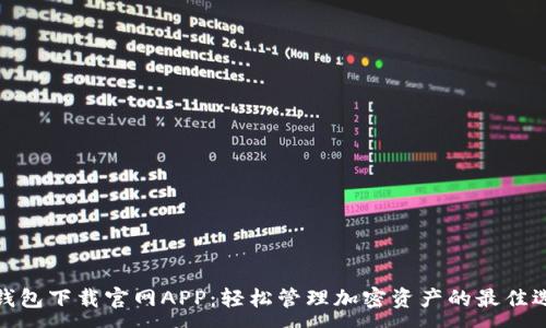 :
TP钱包下载官网APP：轻松管理加密资产的最佳选择