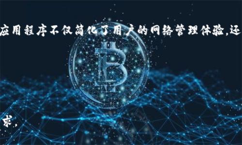   如何顺利下载与安装TP（TP-Link）设备的应用程序 / 
 guanjianci TP下载, TP安装, TP-Link应用, 网络设置 /guanjianci 

## 内容主体大纲

1. **引言**
   - 简述TP-Link设备的普及与重要性
   - 介绍TP应用程序的用途

2. **TP下载与安装的准备工作**
   - 设备要求
   - 网络环境配置
   - 确认支持的操作系统

3. **如何下载TP（TP-Link）应用程序**
   - 在不同平台（iOS、Android、Windows）的下载方式
   - 下载步骤详解
   - 常见下载错误及处理方案

4. **TP应用程序的安装过程**
   - Android系统的安装步骤
   - iOS系统的安装步骤
   - Windows系统的安装步骤
   - 安装过程中常见问题解决方案

5. **如何通过TP应用程序设置TP-Link设备**
   - 连接Wi-Fi
   - 配置网络设置
   - 更新固件

6. **TP应用程序的核心功能**
   - 设备管理
   - 网络监控
   - 家庭安全设置

7. **使用TP应用程序的常见问题解答**
   - 提供用户可能遇到的问题及解决方案

8. **总结**
   - 总结TP应用程序的重要性
   - 鼓励用户充分利用其功能

---

### 引言

近年来，随着智能家居的普及和网络设备的日益增多，TP-Link作为全球知名的网络设备制造商，其产品受到了广泛的欢迎。在这些产品中，TP-Link的应用程序（TP App）无疑成为用户进行设备管理和网络设置的重要工具。

不管是安装家庭网络，还是日常监控网速，TP App都能大大简化这个过程。因此，了解如何正确下载和安装TP应用程序，对每一位用户来说都是十分必要的。

---

### TP下载与安装的准备工作

#### 设备要求

在下载TP应用程序之前，首先需要检查一下自己的设备是否满足安装要求。对于手机用户，TP-App支持Android 4.3及以上版本，iOS系统需要iOS 9.0及以上版本。对于PC用户，则需确保操作系统为Windows 7及以上版本。

#### 网络环境配置

下载TP应用程序的过程中，良好的网络连接是不可或缺的。建议用户在Wi-Fi环境下进行下载，以确保下载速度和稳定性。若你使用的是数据流量，请确认当前套餐可以支持应用程序的下载。

#### 确认支持的操作系统

不同的操作系统有不同的下载链接和安装方式。因此，在开始下载之前，有必要确认自己的设备支持的操作系统。前往TP-Link官网可以找到对应的下载链接和详细的指导信息。

---

### 如何下载TP（TP-Link）应用程序

#### 在不同平台（iOS、Android、Windows）的下载方式

在各个不同的平台上，下载TP应用程序的方法略有不同。对于Android用户，可以在Google Play商店中搜索“TP-Link”并进行下载。对iOS用户而言，可在App Store中找到相应的应用。而PC用户则可访问TP-Link官网，找到应用程序的下载链接。

#### 下载步骤详解

对于iOS和Android用户，下载步骤至关重要。在各大应用商店中，用户只需输入“TP-Link”进行搜索，找到对应的应用，点击下载并等待安装完成。而Windows用户则需要下载可执行文件，双击后按照向导进行安装。

#### 常见下载错误及处理方案

在下载过程中，用户可能会遇到网络不稳定、存储空间不足或下载链接失效等问题。此时，建议用户检查网络连接，确保设备有足够的存储空间，必要时可以尝试清理一些不常用的应用程序或文件。

---

### TP应用程序的安装过程

#### Android系统的安装步骤

对于Android用户，下载完成后，点击安装包，选择“安装”按钮，系统会自动完成安装。同时，用户需确保在设备设置中允许来自未知来源的安装，避免安装失败。

#### iOS系统的安装步骤

iOS用户下载完成后，应用图标会出现在主屏幕上，用户只需点击图标即可开启应用。通过Touch ID或Face ID认证后，用户可直接访问APP的主要功能。

#### Windows系统的安装步骤

Windows用户在下载完成后，双击安装文件，按照指示步骤逐一进行确认，勾选许可协议后，点击“下一步”以完成安装。安装完成后，用户可以在开始菜单中找到TP-Link应用程序的图标。

#### 安装过程中常见问题解决方案

安装过程中可能遇到的问题包括安装失败、权限不足、应用不断崩溃等。用户可以查看权限设置，确保应用程序拥有正常运行所需的权限，同时也可以考虑重新启动设备以解决崩溃问题。

---

### 如何通过TP应用程序设置TP-Link设备

#### 连接Wi-Fi

应用程序成功安装后，用户可以通过TP App轻松地连接到TP-Link的Wi-Fi网络。打开应用，按照提示选择相应的设备并输入Wi-Fi密码，应用将自动帮助用户完成连接。

#### 配置网络设置

用户可以通过TP App修改网络名称和密码，设置访客网络，甚至进行家庭网络的。简单几步便可实现完整的自定义设置。这样可以确保用户获得最优的网络体验。

#### 更新固件

TP应用程序还提供了固件更新功能。用户可以随时检查设备的固件版本，并进行更新，以此获得最新的功能和安全性保障。通过TP App检查更新非常简便，只需在设置中找到更新选项，系统会自动提示用户进行更新。

---

### TP应用程序的核心功能

#### 设备管理

TP App使用户能够方便地管理多个TP-Link智能设备，包括路由器、摄像头等。用户可以实时查看设备的状态、在线设备数量，并能够轻松开启或关闭设备。

#### 网络监控

应用程序的网络监控功能能够帮助用户实时查看网络的流量和速度，为用户提供网络使用的详细信息，方便用户及时调整。

#### 家庭安全设置

TP App还提供了家庭安全设置功能，用户可以通过应用进行家居监控、设置安全警报等，以保障家庭安全。对于经常外出的人士尤其重要。

---

### 使用TP应用程序的常见问题解答

#### Question 1: 应用程序无法连接到TP-Link设备，怎么办？

许多用户在初次使用TP应用程序时会遇到连接问题。这种情况通常是由于网络设置不当、设备未启动或权限设置不当所导致。首先确保设备已开启，并显示正常的工作指示灯。接下来，在应用中选择“添加设备”，确保在同一Wi-Fi网络下进行连接。如果仍然无法连接，尝试重启设备并重新进行连接。

#### Question 2: 如何更改TP-Link Wi-Fi密码？

用户可以在TP App中轻松更改Wi-Fi密码。进入应用程序后，选择网络设置—— 修改Wi-Fi密码。输入新的密码，并确认修改。值得注意的是，修改密码后，所有已连接到该网络的设备都需要重新输入新密码才能重新连接。

#### Question 3: 如何查看网络流量？

在TP App中，用户能够清晰地看到每个已连接设备的实时网络流量。进入网络监控选项，您可以找到每个设备的数据使用情况，包括下载和上传速度，帮助您更好地管理网络。

#### Question 4: TP应用程序崩溃怎么办？

如果TP应用程序频繁崩溃，首先可以尝试重启应用，若问题仍然存在，可以清理应用的缓存数据并尝试重装应用。倘若依旧无法解决，建议用户检查设备是否满足应用程序的最低运行要求。

#### Question 5: 如何进行设备恢复出厂设置？

在TP App中，用户可以通过设备管理功能快速恢复设备的出厂设置。这一般是在设备出现故障或者需重新配置时进行的操作。进入设备信息，选择“恢复出厂设置”，根据提示确认操作即可。

#### Question 6: 容易被忽略的TP应用程序功能

TP应用程序还有许多其他功能，比如网络诊断、设备访问管理等。用户可以通过这些功能提高网络的稳定性和安全性，确保家庭网络始终处于最佳状态。

---

### 总结

通过以上内容，我们了解到如何顺利下载和安装TP-Link的TP应用程序，从准备工作到常见问题解答均进行了详细的说明。TP应用程序不仅简化了用户的网络管理体验，还提供了丰富的功能，帮助用户充分利用TP-Link产品的潜力。

希望每位用户都能够通过TP应用程序，实现高效、稳定的网络管理和设置，为自己的智能生活提供便利与支持。

---

在此内容中，按照设定的结构提供了详尽的操作说明及问题解答，同时保持了较为清晰的逻辑和结构化的呈现方式，符合的要求。